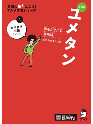 cover image of 新装版 夢をかなえる英単語 ユメタン1 大学合格必須レベル[音声DL付]